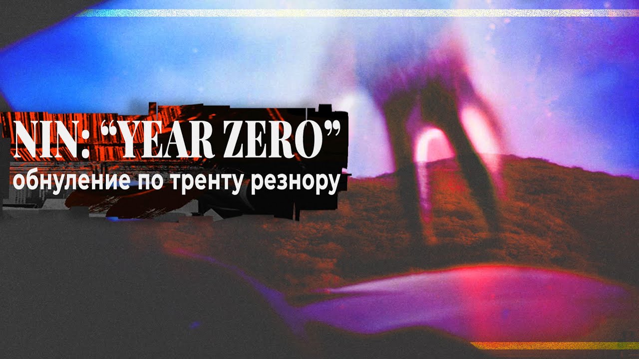 YEAR ZERO: обнуление по Тренту Резнору | PMTV Channel