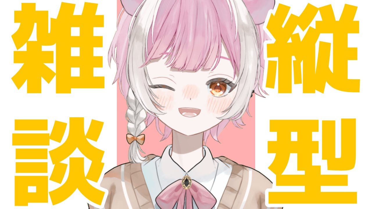 【縦型雑談】暇だからね　#新人Vtuber