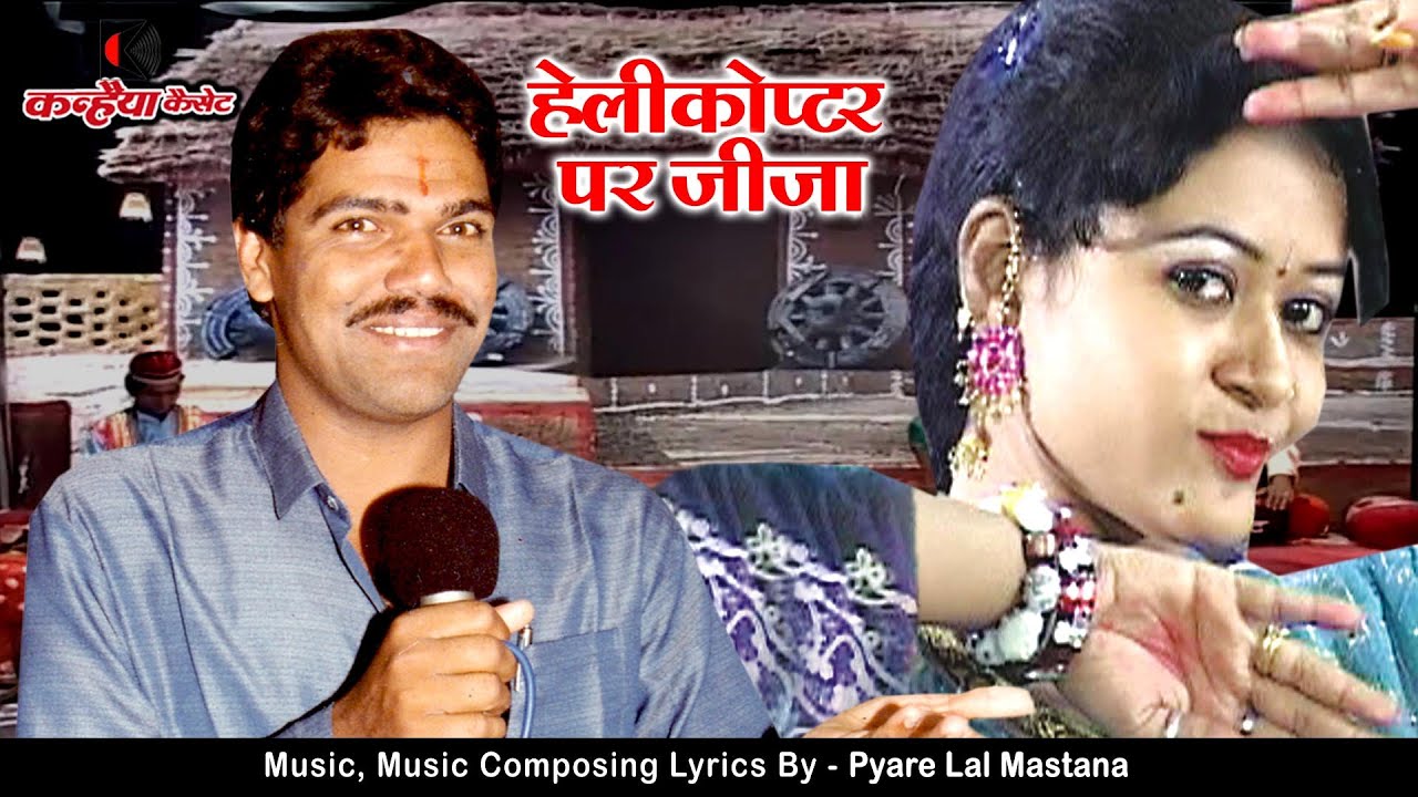 हेलिकोप्टर पर जीजा / बुन्देली सोंग्स / प्यारे लाल मस्ताना