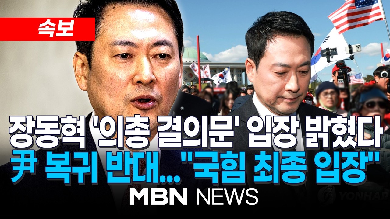 [현장] 사흘 만에 입연 장동혁 “의총 결의문 저 포함 107명 의원 진심…마지막 입장 돼야, 지선 승리 최선 다할 것” / 국민의힘 장동혁 대표 백브리핑 | MBN NEWS