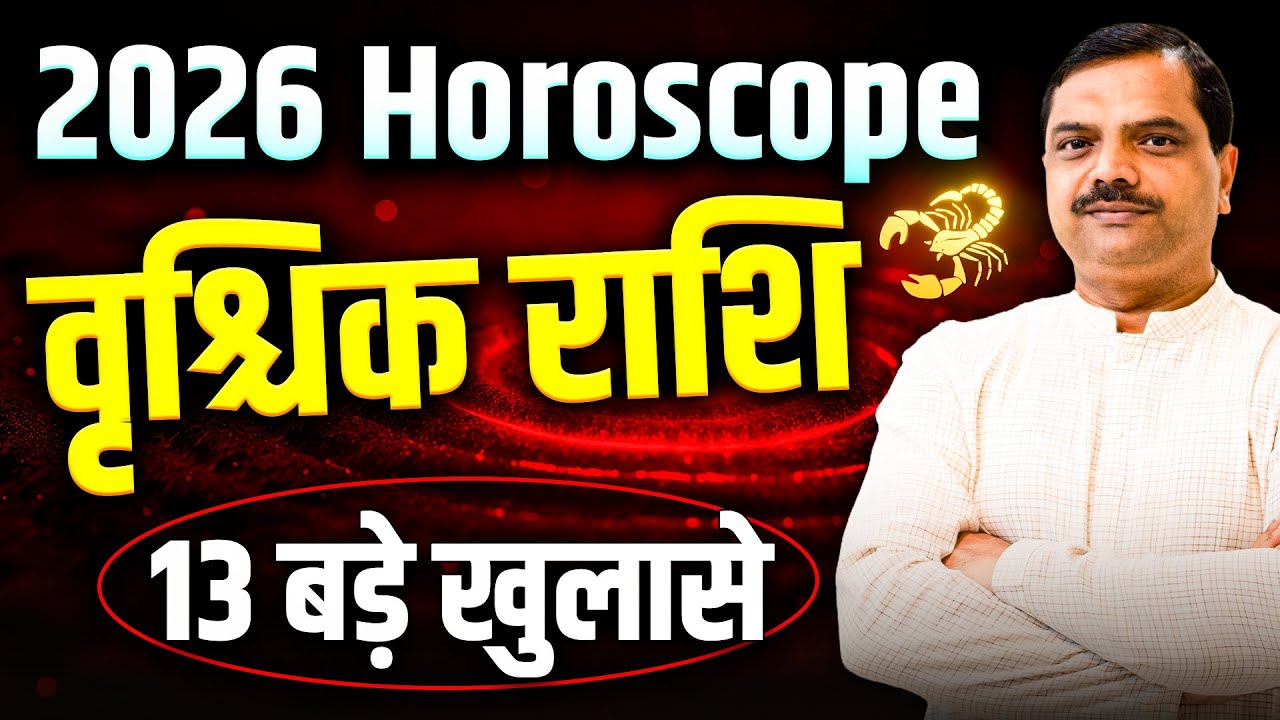वृश्चिक राशि 2026 वार्षिक राशिफल | 13 बड़े खुलासे! संपत्ति से साल की शुरुआत #rashifal2026
