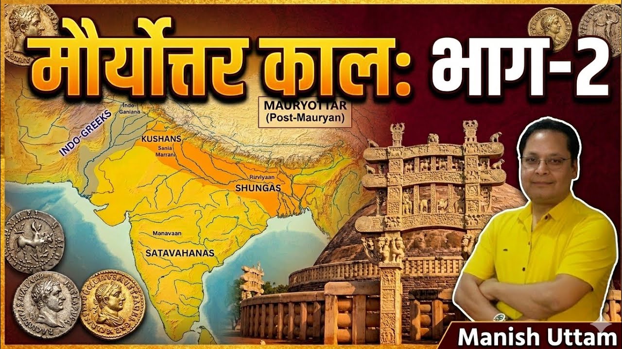 मौर्योत्तर काल  भाग- 2///TGT, PGT, Lt grade teacher exam