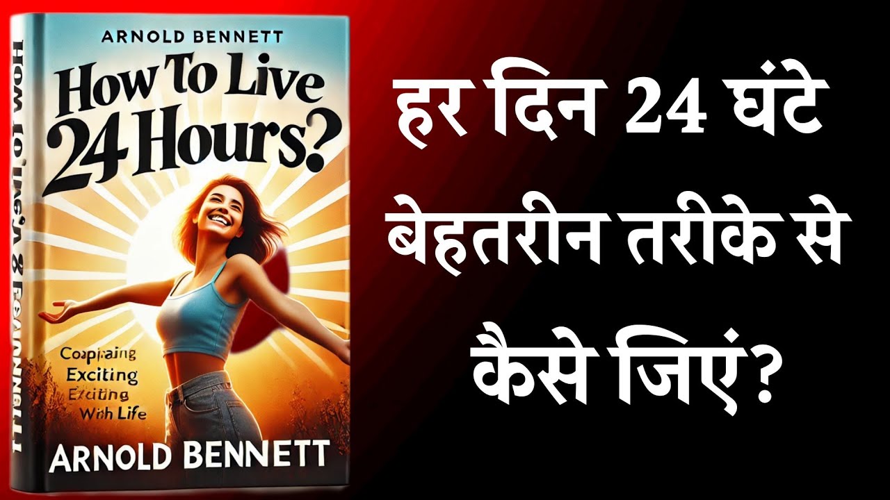 हर दिन 24 घंटे बेहतरीन तरीके से कैसे जिएं ? | How to Live 24 Hours Yours Best Every Day |