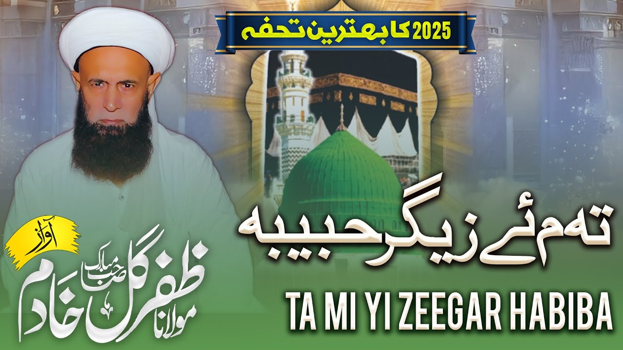 Pashto Naat Shareef 2025  -  Ta Mi Yi Zeegar Habiba   -  Maolana Zafeer Gull Khadim Sahib