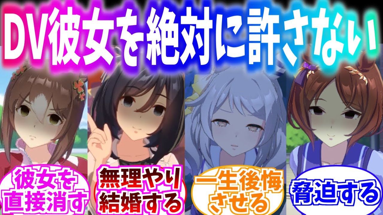 トレーナーが彼女から〇行されているのを知り、無理やり奪ったり仕返しをするウマ娘達に対するみんなの反応集【ウマ娘】【ウマ娘プリティーダービー】