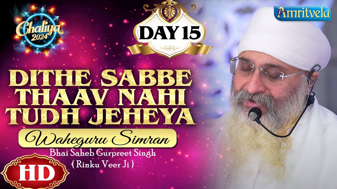 DITHE SABBE THAAV NAHI TUDH JEHEYA WAHEGURU SIMRAN HD DAY 15 CHALIYA 2024 - AMRITVELA TRUST