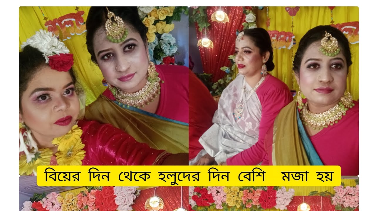 ডালিয়া আন্টি র হলুদে অনেক মজা করেছি,বিয়ের দিন থেকে হলুদের দিন বেশি মজা হয়। ২০২৬