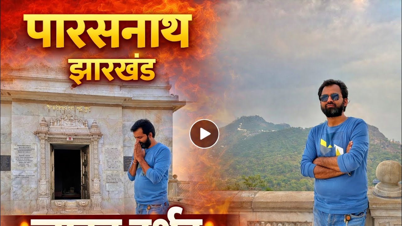 पारसनाथ पहाड़ यात्रा 🙏 | Parasnath Hill Giridih Vlog