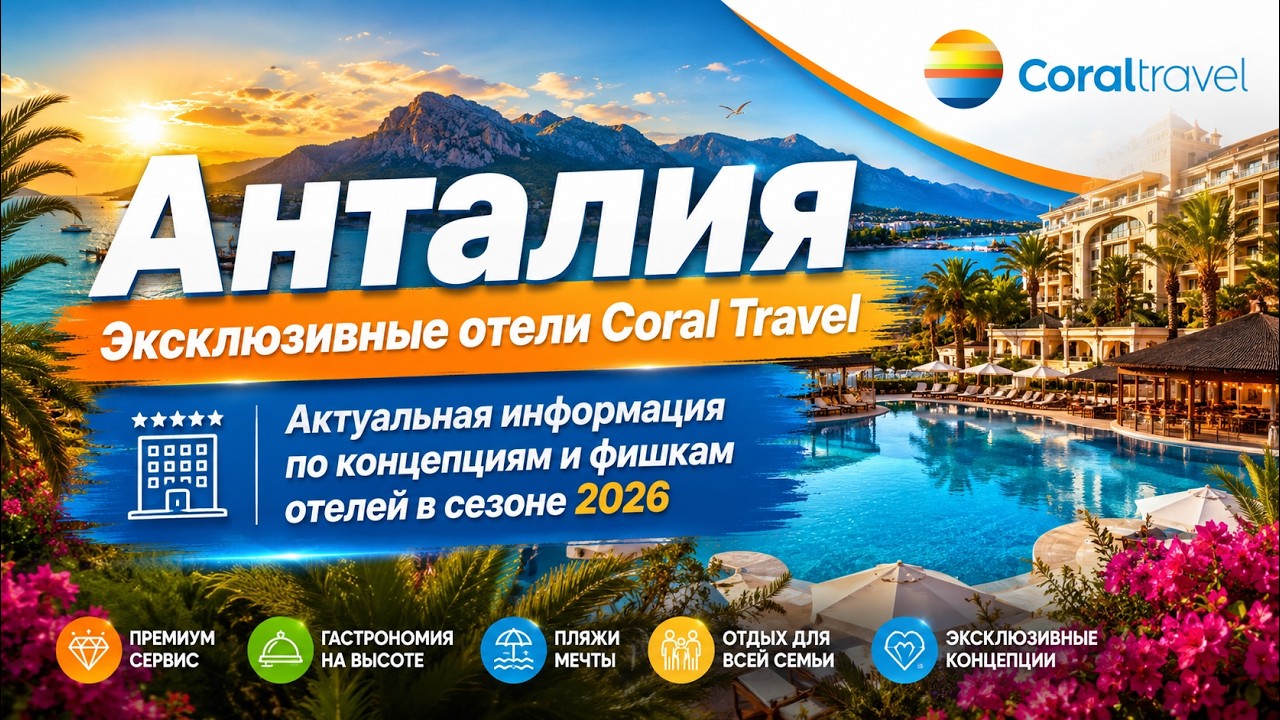 Анталия / Эксклюзивные отели Coral Travel, актуальная информация по концепциям отелей в сезоне 2026