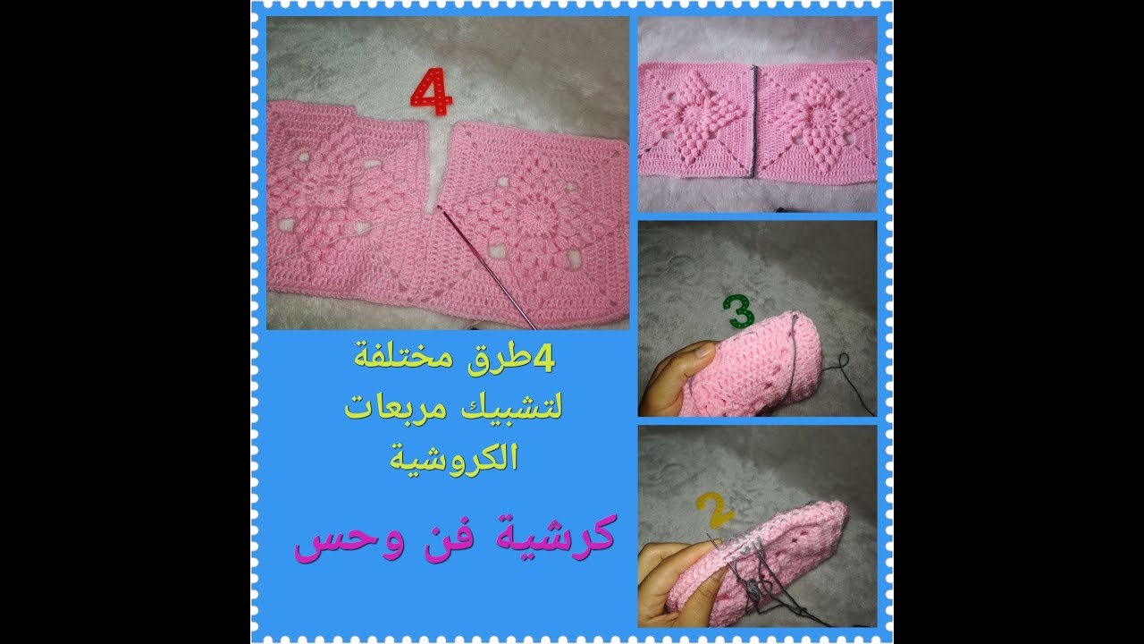 377 #كروشيه#4 طرق مختلفة #تشبيك مربعات #تشبيك وحدات#بطانية#مفرش