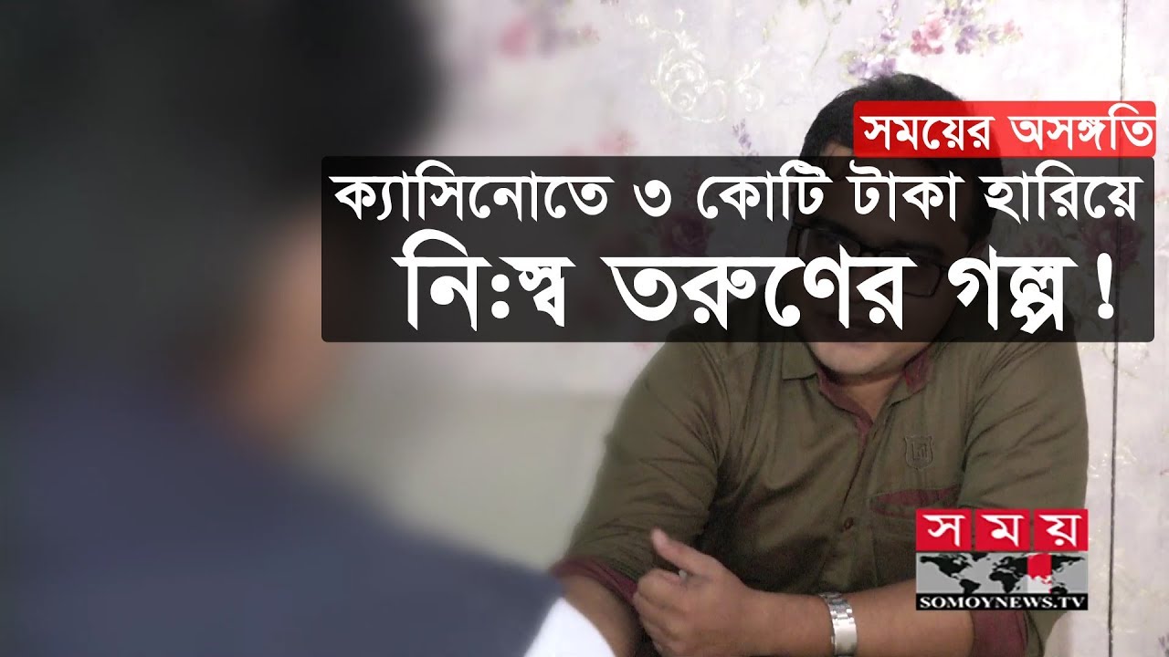 ক্যাসিনোতে ৩ কোটি টাকা হারিয়ে নি:স্ব তরুণের গল্প | সময়ের অসঙ্গতি | Casino | Somoy TV
