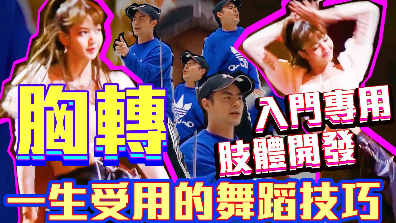 【五分鐘學跳舞】《青春有你2》Lisa女神「胸轉技巧」超入門舞蹈教學！/ 小霖老師