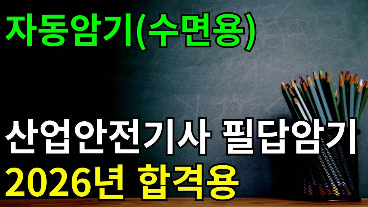 (2시간 연속재생) 산업안전기사 실기 단답형 반복듣기 ✔듣기만 해도 자동암기!