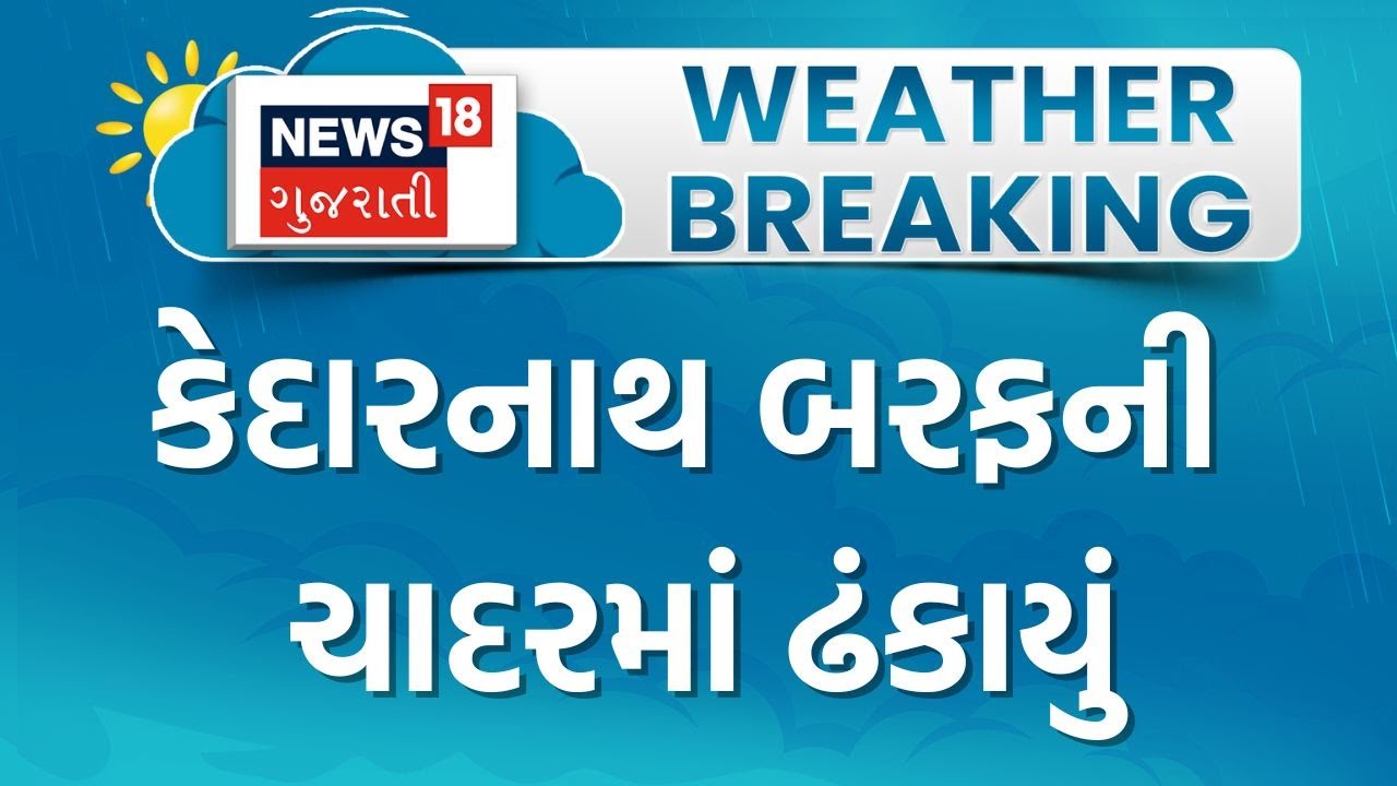 Kedarnath Snowfall | કેદારનાથ બરફની ચાદરમાં ઢંકાયું | Heavy Snow | North India | Winter | Weather