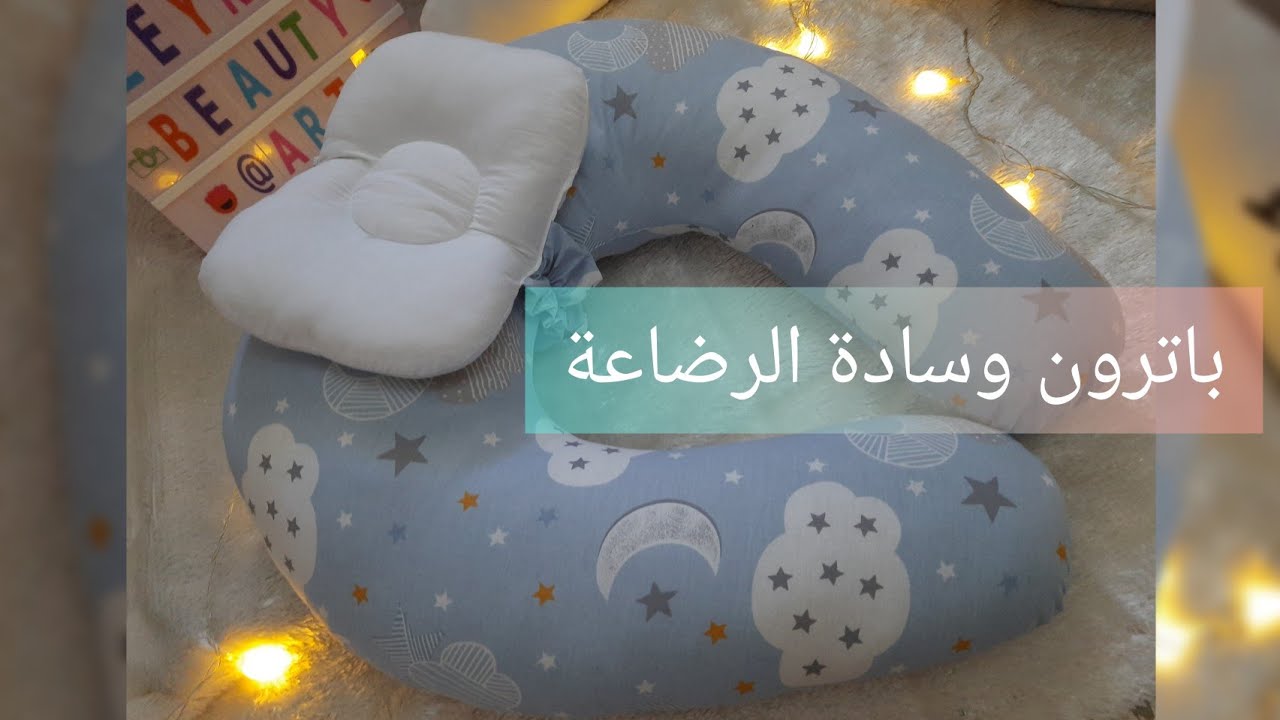 رسم باترون وسادة الرضاعة بأسهل طريقة مع كيفية الخياطة☑☑