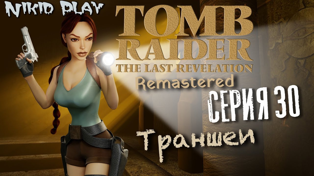 Tomb Raider the last revelation серия 30
