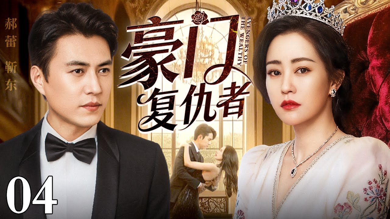 【好看的电视剧】豪门复仇者 04 | 亲爸抛妻弃女养别人的孩子，女孩为复仇抢夺继妹豪门未婚夫（郝蕾 / 靳东）