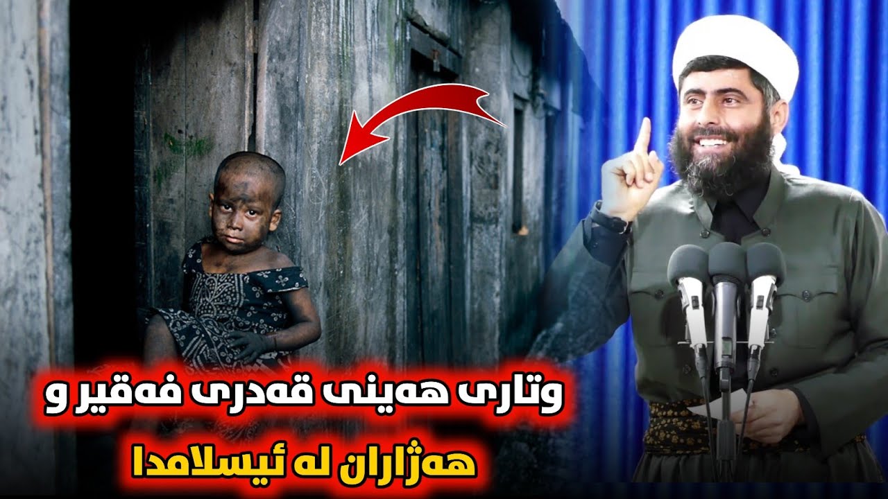 ❞ وتاری هەینی ❝ قەدری فەقیر و هەژاران لە ئیسلامدا • مامۆستا عادل عزەت جەباری