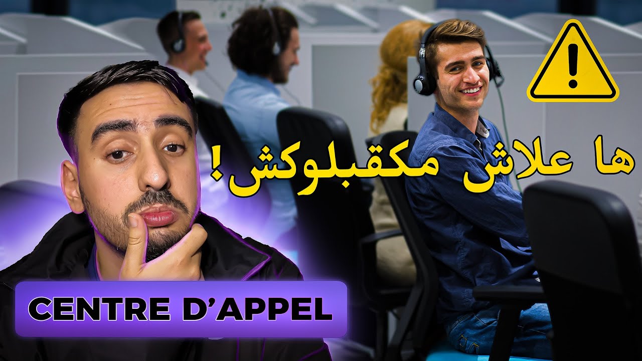 كيفاش تخدم ف centre d’appel ⚠️ / جاوبت على الأسئلة ديالكم 📖 les questions de l’entretien