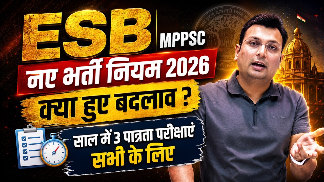 MPESB व MPPSC 2026: क्या हुए बड़े बदलाव? | सभी परीक्षाएं अब एक साथ? | Complete Details By Aditya Sir