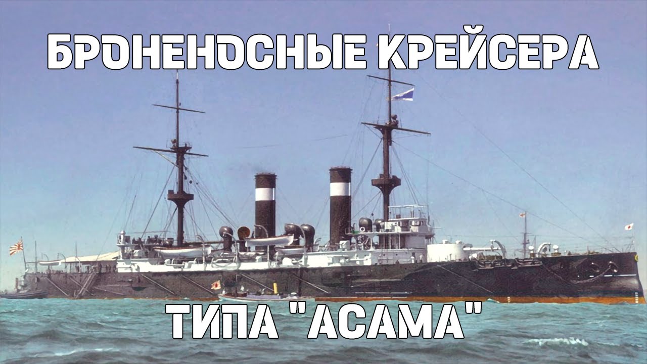 Броненосные крейсера типа &laquo;Асама&raquo; : Истории кораблей