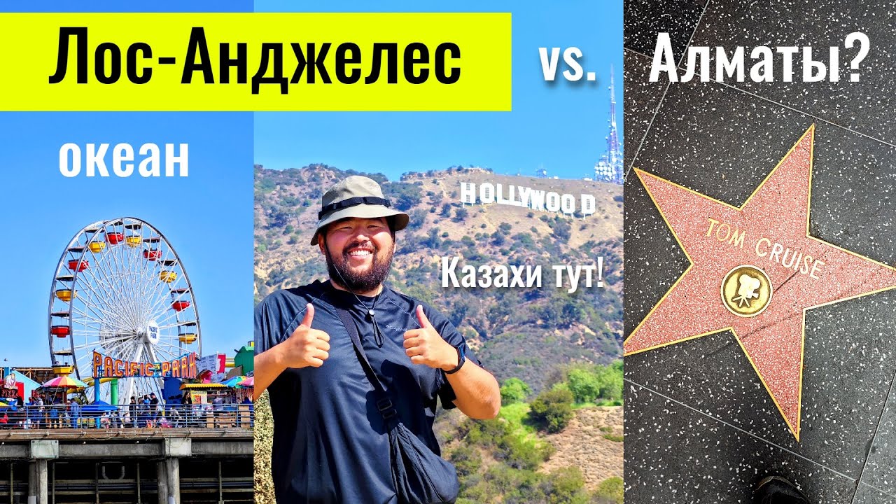 Казахи в Лос-Анджелесе: дорого или нет? Тихий Океан. Осенний Шоппинг в Citadel Outlets.