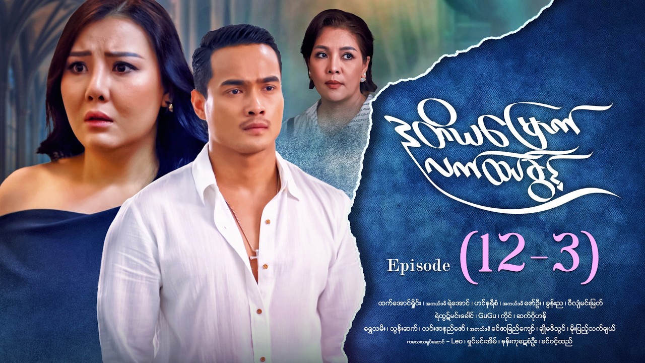 ဒုတိယမြောက်လက်ထပ်ခွင့် - Episode ( 12-3) #drama #myanmarseries #DuTiYaMyountLatHtetKwin