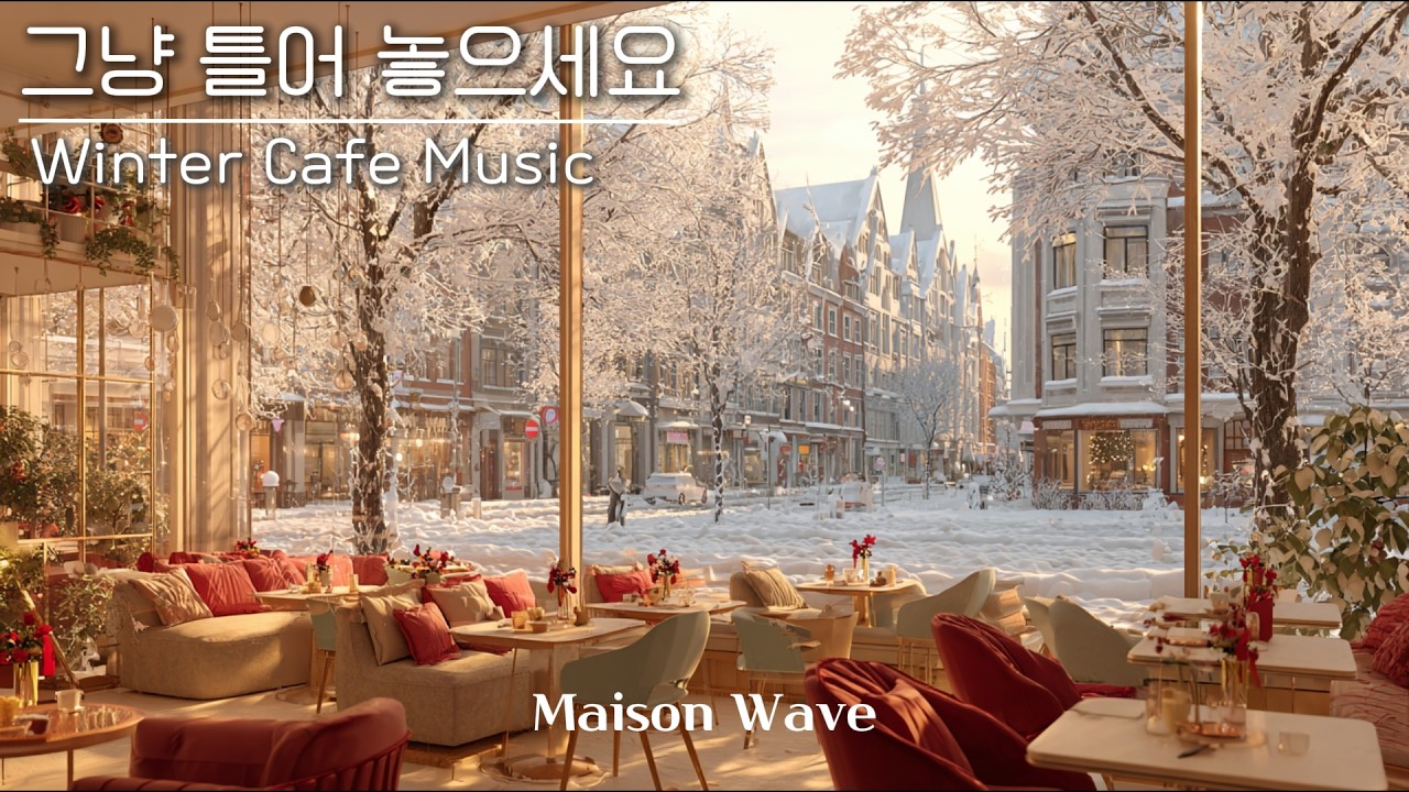 ✨따뜻한 창가에서 하루종일 듣기 좋은 겨울 카페 팝송❄️눈 내리는 겨울 아침 잔잔히 틀어놓기 좋은 감성팝 카페음악 플레이리스트☕