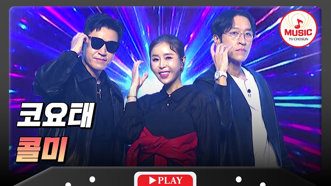 🚨흥 한도 초과🚨 대한민국 최장수 혼성그룹💖 코요태의 '콜미'♬ #금요일밤에 #TVCHOSUNMUSIC (TV CHOSUN 250919 방송)