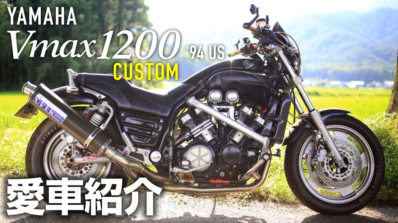 YAMAHA Vmax1200 US仕様 （1994年式） 【愛車紹介】