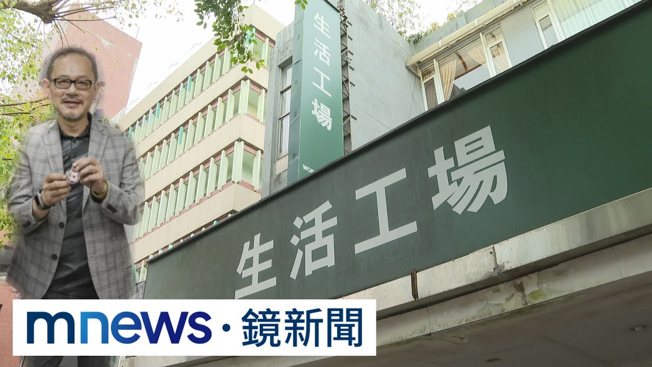 涉牧東光電掏空案！　生活工場董事長遭羈押｜#鏡新聞