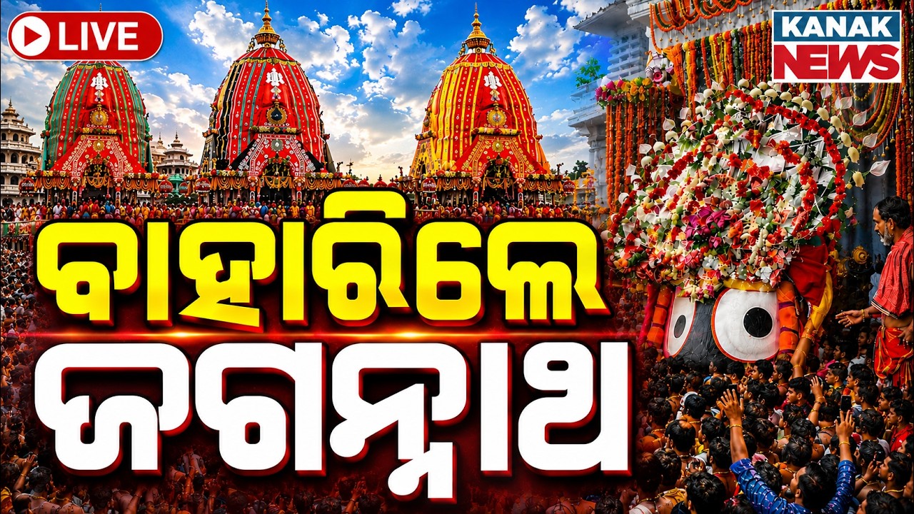 🔴LIVE ବାହାରିଲା କାଳିଆ Bahuda Jatra 2026 | Grand Return Journey Of Lord Jagannath | Jagannath Pahandi