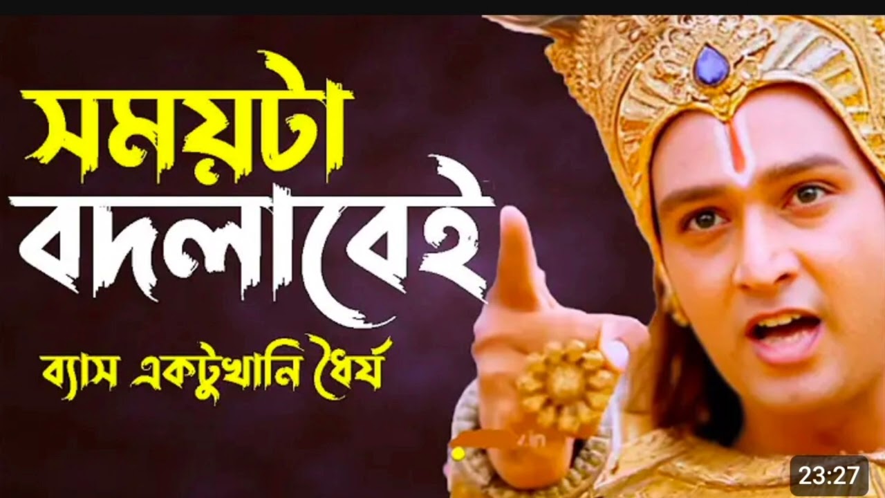 সময়টা বদলাবে এবার একটু ধৈর্য ধরুন🥹🙏😭শুনুন শ্রীকৃষ্ণের এই বাংলা মধুর বাণী 🙏 আপনার জীবন ধন্য করে দেবে