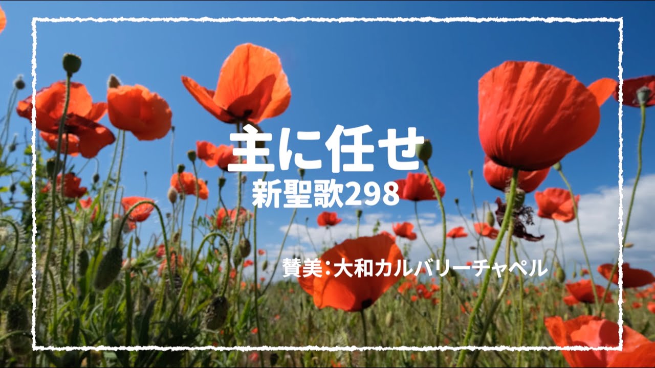 [礼拝で使ってほしい賛美集] 新聖歌298番 主に任せ