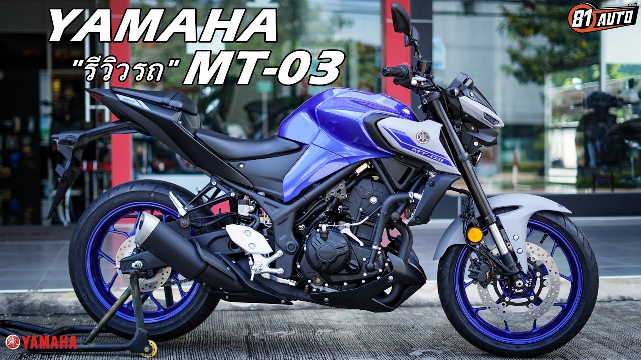 รีวิวรถ YAMAHA MT-03 สปอร์ตเนคเก็ตตระกูล MT Series :81AUTO