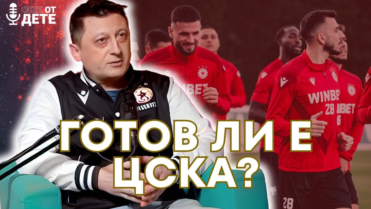 Още от дете by SportCast - Пълен анализ на ЦСКА преди рестарта