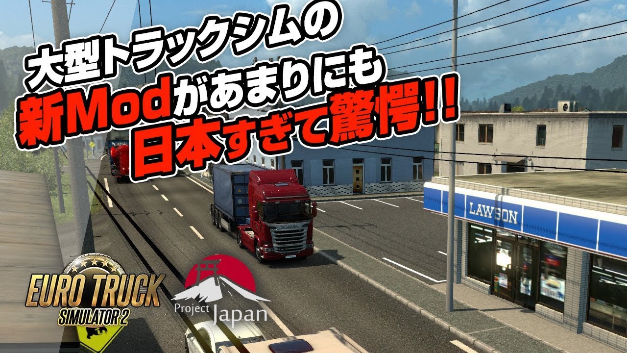 【トラックシム】Euro Truck Simulator 2 (Project Japan) // 実況 #1: あまりにも日本すぎるMod