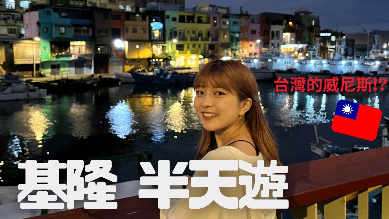 來到台灣的威尼斯❔基隆半天遊🧡在基隆廟口夜市我可以吃幾攤！？🌉