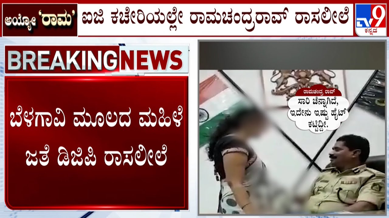 DGP Ramachandra Rao Obscene Video Case: ಬೆಳಗಾವಿ IG ಕಚೇರಿಯಲ್ಲಿ ಕೃತ್ಯ ಎಸಗಿರೋ ಶಂಕೆ!