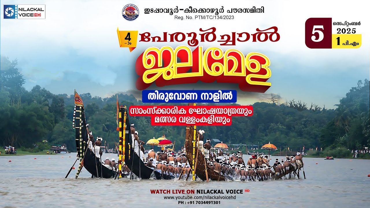 4 -മത് പേരൂർച്ചാൽ ജലമേള || സാംസ്ക്കാരിക ഘോഷയാത്രയും മത്സര വള്ളംകളിയും