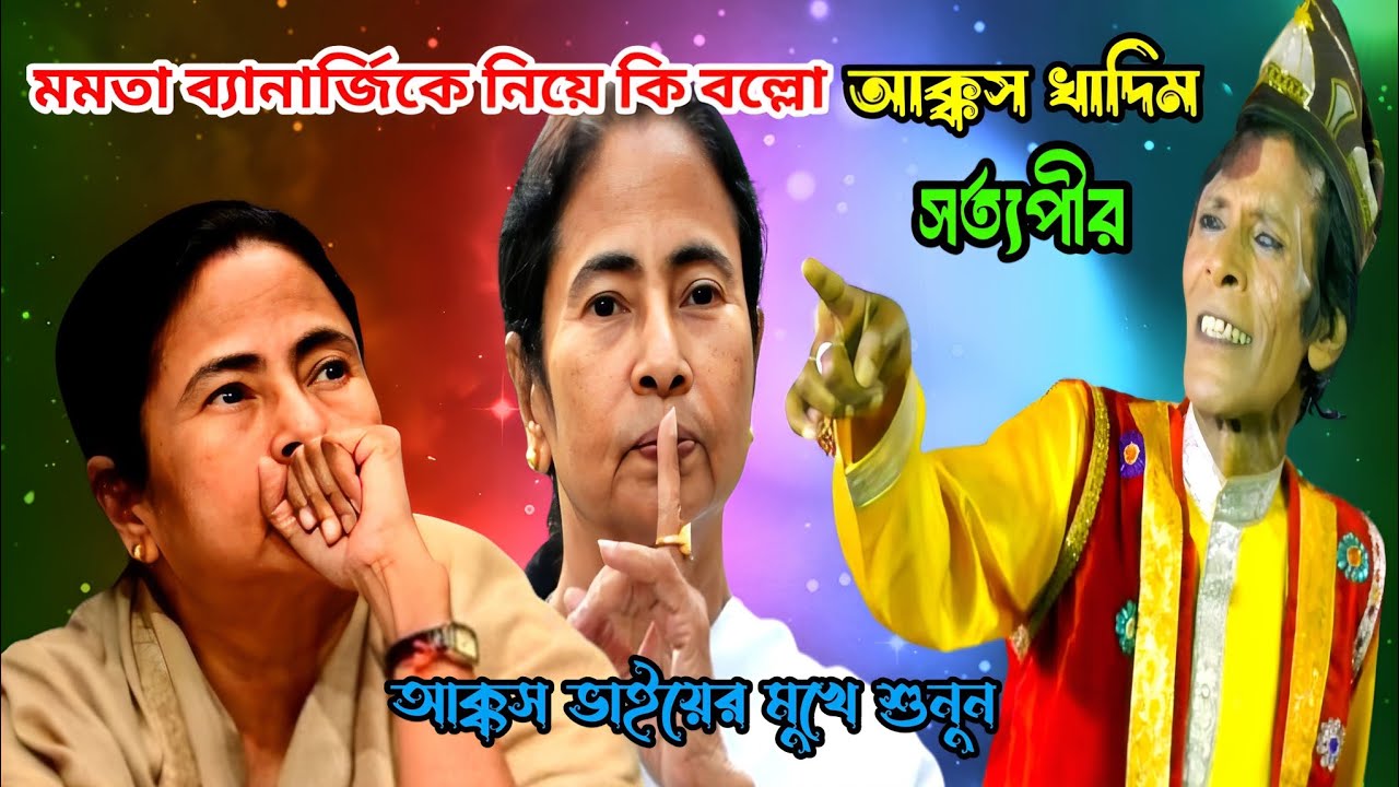 মমতা ব্যানার্জিকে নিয়ে কি বল্লো আক্কাস খাদিম || সত্যপীরের ভিডিও গান || Satyapir gaan