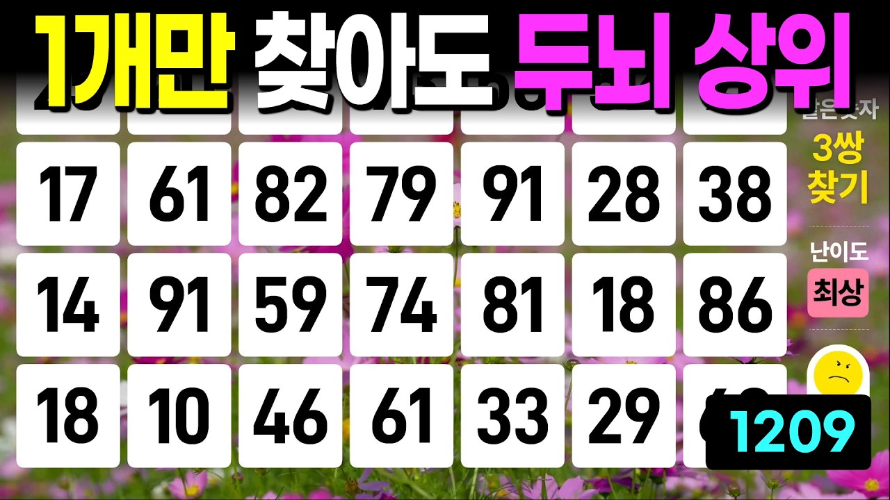 1개만 찾아도 두뇌 상위권 - 같은숫자찾기, 치매예방퀴즈, 치매예방활동, 숫자퀴즈, 숫자찾기, 단어퀴즈, 치매테스트