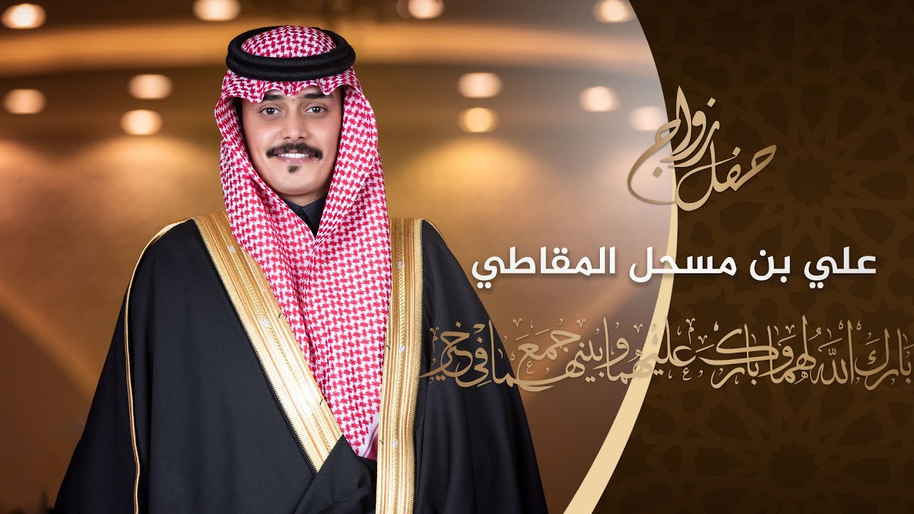 حفل زواج / علي بن مسحل المقاطي
