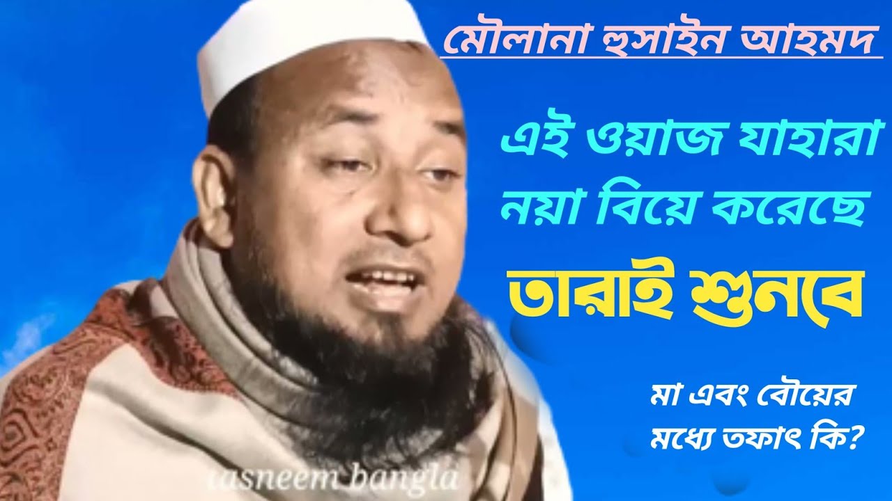 moulana Hussain Ahmed. মৌলানা হুসাইন আহমেদ। হাসির ওয়াজ