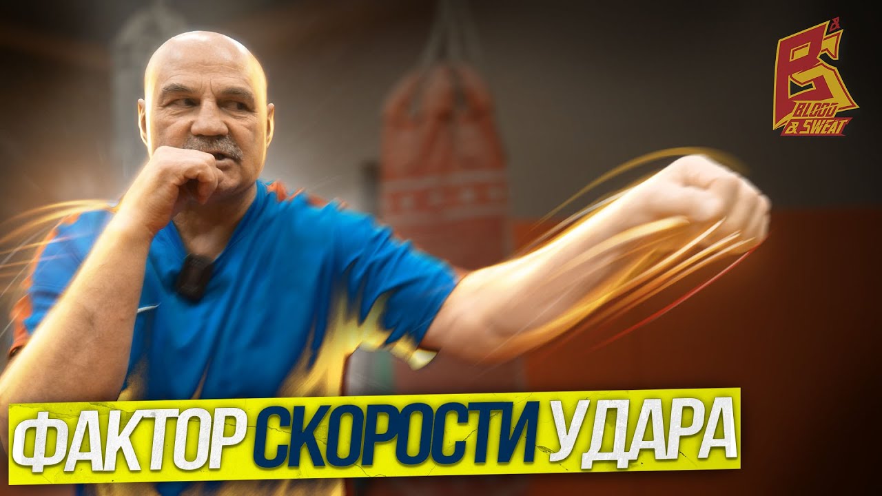 Фактор скорости удара / Советская школа бокса от Вячеслава Яновского