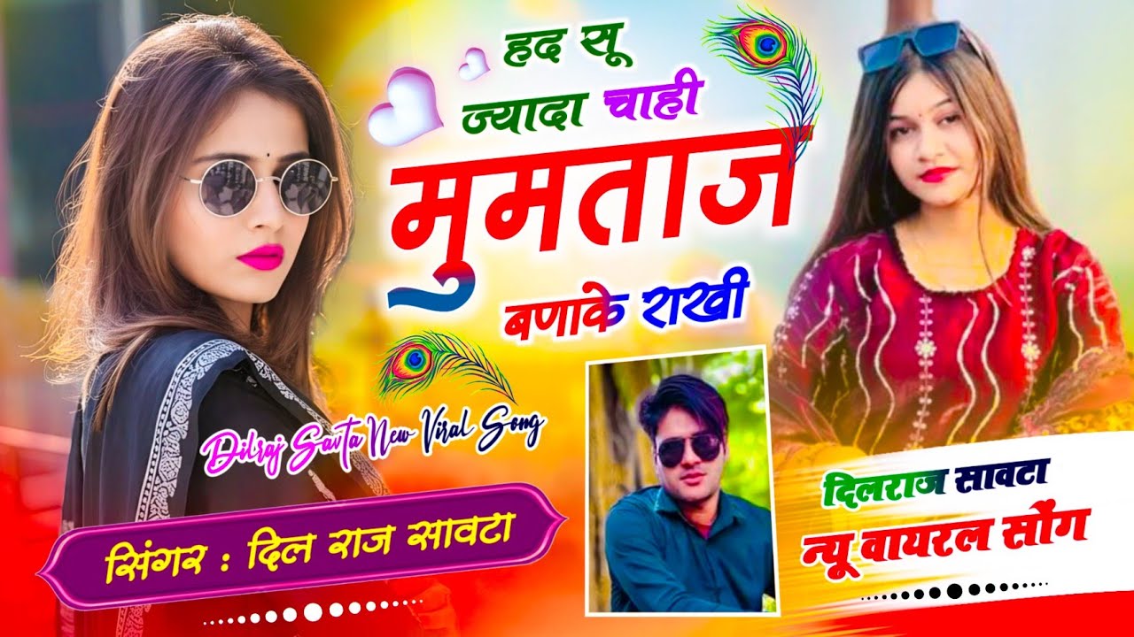 (1006) #हद सू ज्यादा चाही #मुमताज बणाके राखी । दिलराज सावटा । Dilraj Savta । वायरल सोंग 2026
