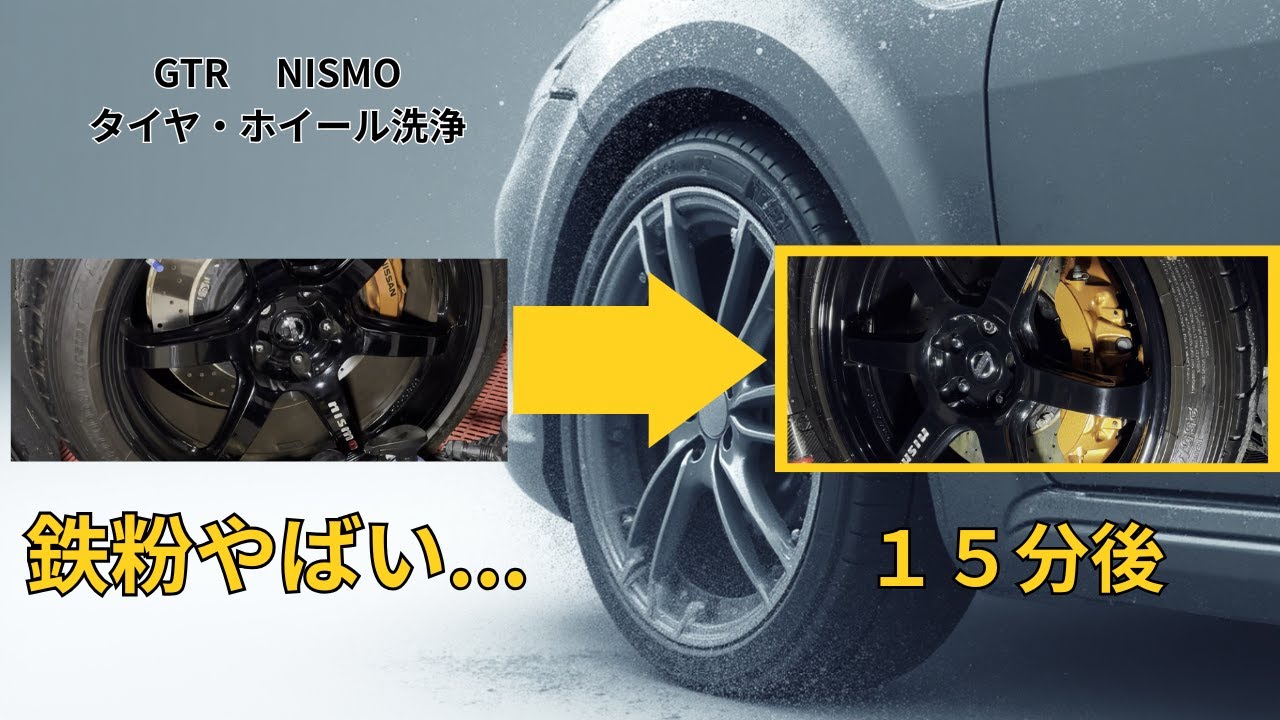【GTRタイヤ洗浄】　久々の鉄粉除去