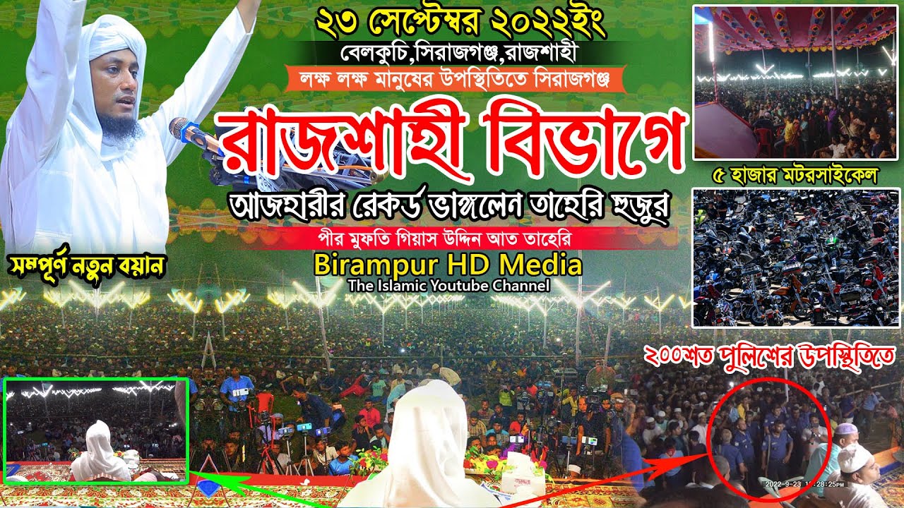 সিরাজগঞ্জে লক্ষ মানুষের উপস্থিতিতে আজহারীর রেকর্ড ভাঙ্গলেন আল্লামা তাহেরি || Mufti Gias Uddin Taheri