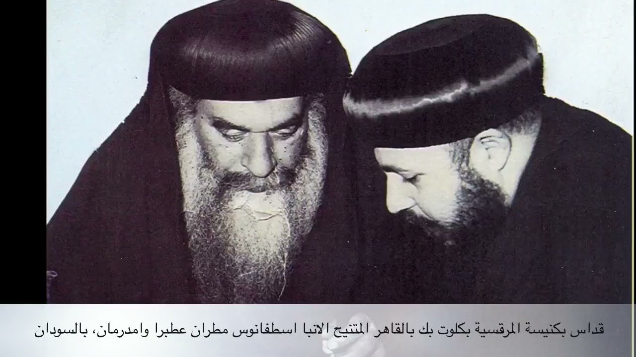 من اجمل وررررعه / قداس الانبا اسطفانوس مطران عطبرة وامدرمان، ‏بالسودان / بمشاركة المرتل ابراهيم عياد