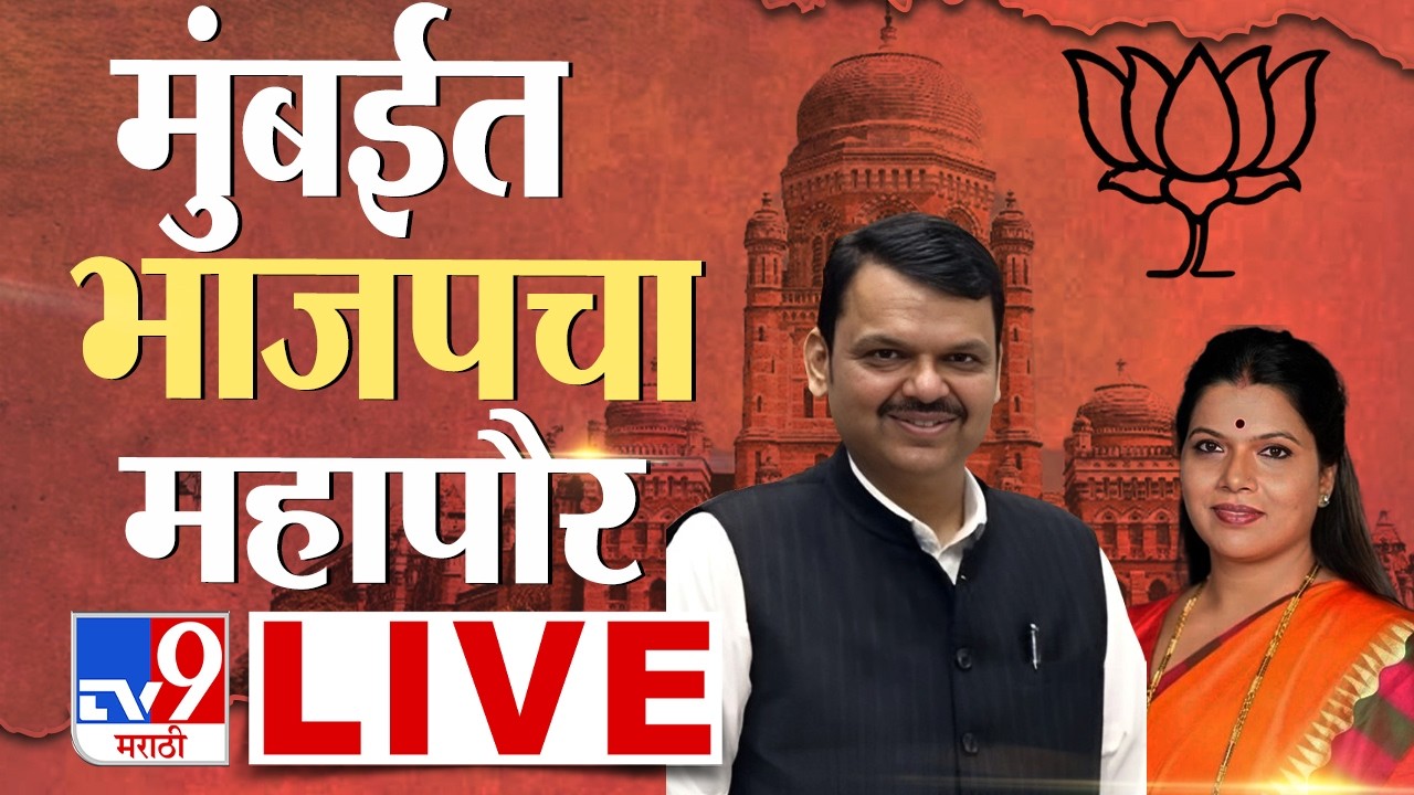 Mumbai Mayor Election LIVE | BMC | Ritu Tawde | Devendra Fadnavis | BJP | Shiv Sena | Tv9
